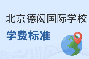 北京德威英國國際學(xué)校學(xué)費