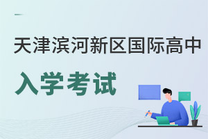 天津濱海新區(qū)國際高中錄取分?jǐn)?shù)線