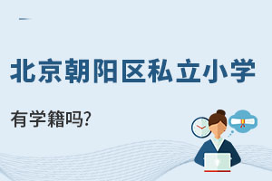 北京朝陽區(qū)私立小學(xué)有學(xué)籍嗎