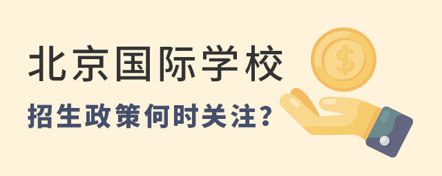 北京國際學(xué)校招生政策