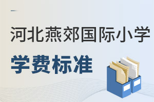 河北燕郊國(guó)際小學(xué)學(xué)費(fèi)