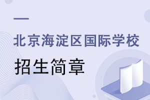 北京海淀區(qū)國際學(xué)校招生簡章