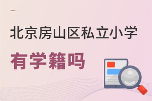 北京房山區(qū)私立小學有學籍嗎