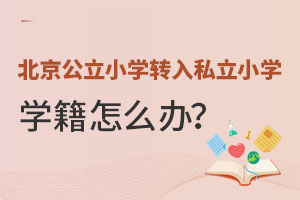 ڱСW(xu)D(zhun)뵽˽СW(xu)W(xu)ôk