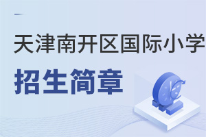 天津南開區(qū)國(guó)際小學(xué)招生簡(jiǎn)章