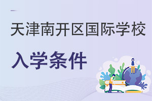 天津南開區(qū)國(guó)際學(xué)校入學(xué)條件