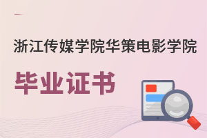 浙江傳媒學(xué)院華策電影學(xué)院畢業(yè)證書
