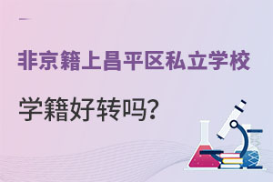 Ǿϱƽ^(q)˽W(xu)УW(xu)D(zhun)