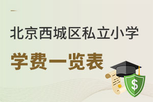 北京西城區(qū)私立小學(xué)學(xué)費(fèi)一覽表