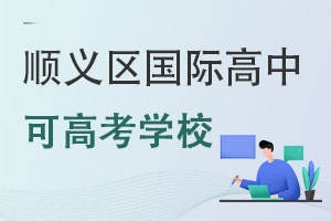 北京順義區(qū)國際高中可高考學(xué)校