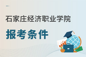 石家莊經(jīng)濟職業(yè)學院報考條件