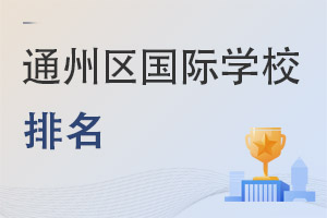 北京通州區(qū)國(guó)際學(xué)校排名