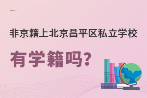 Ǿϱƽ^(q)˽W(xu)УЌW(xu)᣿