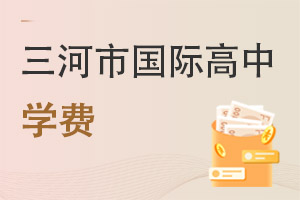 河北三河市國(guó)際高中學(xué)費(fèi)