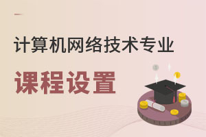 計(jì)算機(jī)網(wǎng)絡(luò)技術(shù)專業(yè)課程設(shè)置
