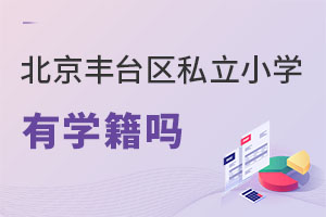 北京豐臺區(qū)私立小學(xué)有學(xué)籍嗎