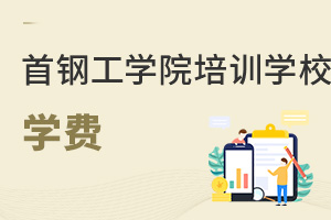 首鋼工學(xué)院培訓(xùn)學(xué)校學(xué)費(fèi)