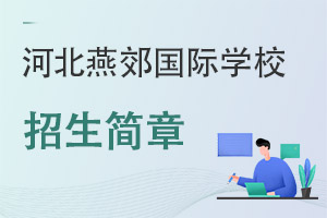河北燕郊國際學(xué)校招生簡章