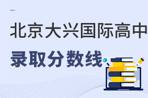 北京大興區(qū)國際高中錄取分?jǐn)?shù)線