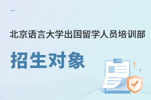 北京語言大學(xué)出國留學(xué)人員培訓(xùn)部招生對象