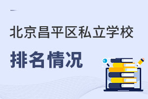 北京昌平區(qū)私立學(xué)校排名