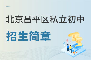 北京昌平區(qū)私立初中招生簡章