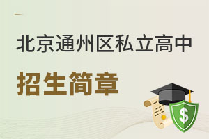 北京通州區(qū)私立高中招生簡(jiǎn)章