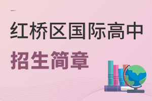 天津紅橋區(qū)國際高中招生簡章