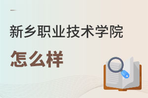 新鄉(xiāng)職業(yè)技術(shù)學(xué)院怎么樣