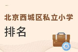 北京西城區(qū)私立小學(xué)排名
