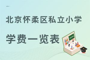 北京懷柔區(qū)私立小學(xué)學(xué)費(fèi)一覽表