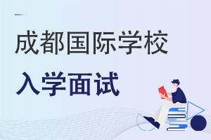 四川成都國際學校入學面試
