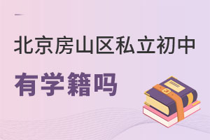 北京房山區(qū)私立初中有學籍嗎