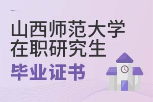 山西師范大學(xué)在職研究生畢業(yè)證書