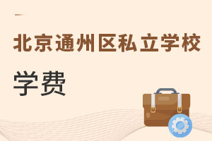 北京通州區(qū)私立學(xué)校學(xué)費