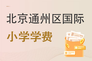 北京通州區(qū)國際小學(xué)學(xué)費