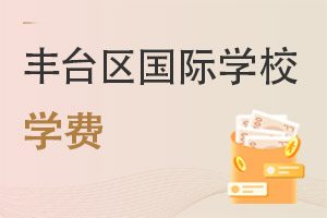 北京豐臺區(qū)國際學校學費