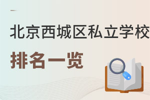 北京西城區(qū)私立學(xué)校排名