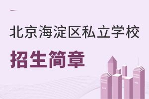 北京海淀區(qū)私立學(xué)校招生簡章