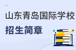 山東青島國際學(xué)校招生簡章