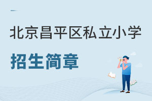 北京昌平區(qū)私立小學(xué)招生簡(jiǎn)章