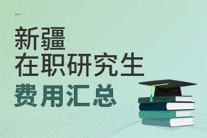 新疆在職研究生費(fèi)用匯總