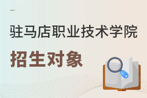 駐馬店職業(yè)技術(shù)學(xué)院招生對象