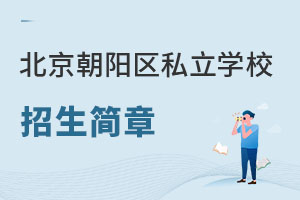 北京朝陽(yáng)區(qū)私立學(xué)校招生簡(jiǎn)章