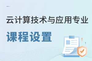云計算技術(shù)與應用專業(yè)課程設置