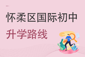 北京懷柔區(qū)國際初中升學(xué)路線
