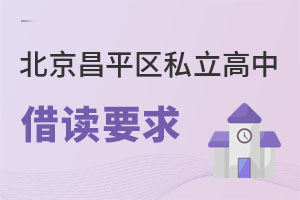 北京昌平區(qū)私立高中借讀要求