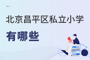 北京昌平區(qū)私立小學有哪些