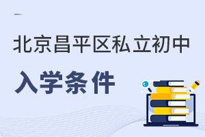 北京昌平區(qū)私立初中入學(xué)條件