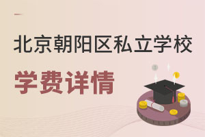 北京朝陽區(qū)私立學(xué)校學(xué)費(fèi)